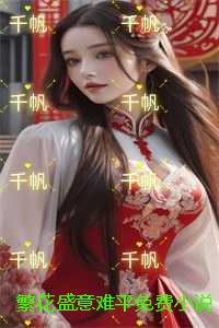 繁花盛意难平：小说大结局