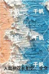 人面桃花长相忆：结局+后续+完结