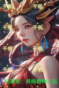 阮雾梨：替嫁植物人：完整阅读