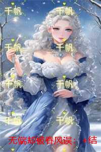 无端却被春风误：+结局+番外+后续