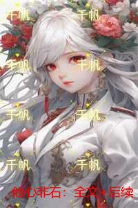 他心非石：全文+后续
