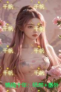 情殇十年：无删减全文
