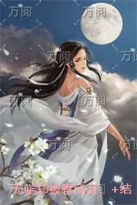 无端却被春风误：+结局+番外
