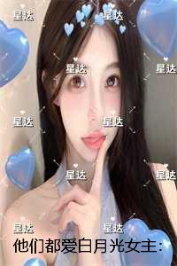 他们都爱白月光女主：必读爽文