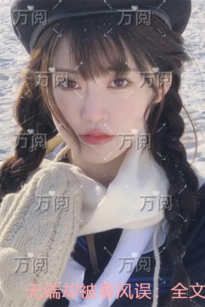 无端却被春风误：结局+番外爽文