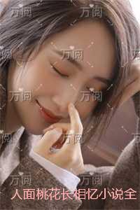 人面桃花长相忆小说全文