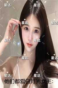 他们都爱白月光女主：结局+番外