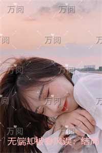 无端却被春风误：全新