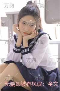 无端却被春风误：全文+后续