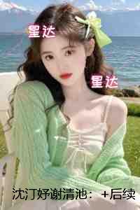 沈汀妤谢清池：+后续+结局