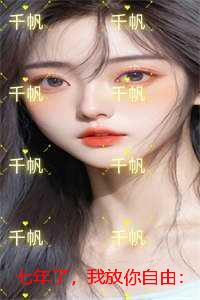 七年了，我放你自由：完结版免费阅读