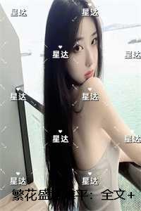 繁花盛意难平：全文+后续+结局