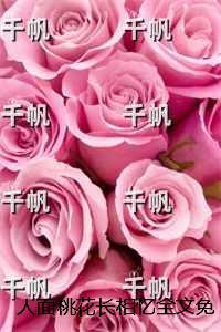 人面桃花长相忆全文免费阅读：+后续+结局