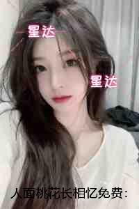 人面桃花长相忆免费：全文+后续