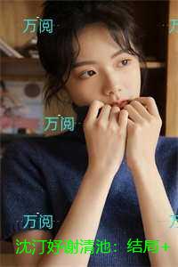 沈汀妤谢清池：结局+番外