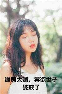 通房太媚，禁欲世子破戒了