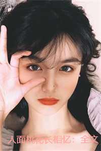人面桃花长相忆：精品