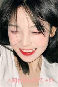 人面桃花长相忆:后续完整大结局