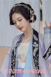 繁花盛意难平陆依霜：结局+番外