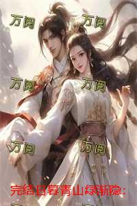 日暮青山绿渐隐：精彩章节免费试读