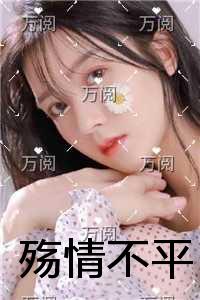 殇情不平完整版全文在线