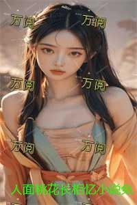 人面桃花长相忆无删版