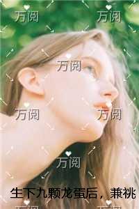 生下九颗龙蛋后，兼祧两房的夫君跪着求我回来完整阅读