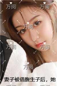 妻子被借腹生子后，她后悔了未删节