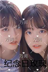 纪念日玫瑰在线赏析
