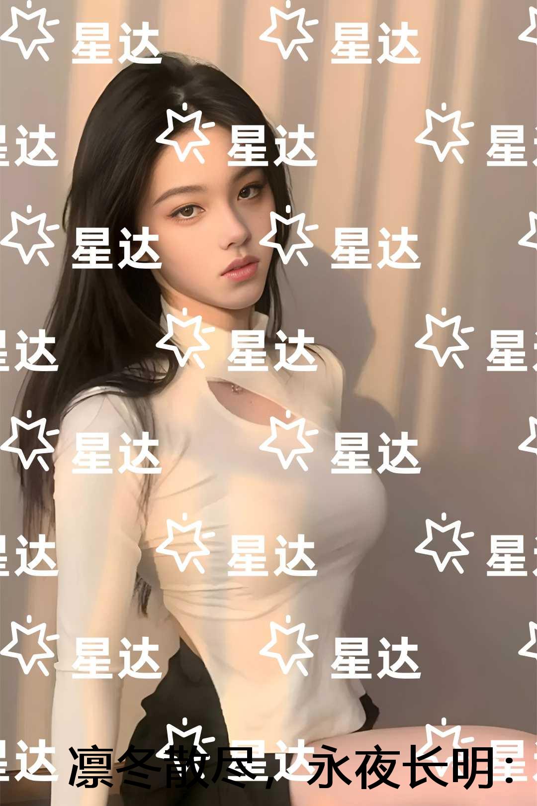 凛冬散尽，永夜长明：全文+番外