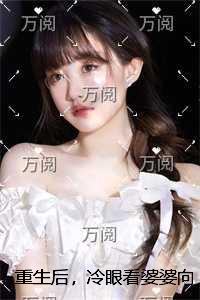 重生后，冷眼看婆婆向我儿子磕头借寿+后续+番外