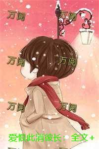 爱恨此消彼长：后续+无弹窗