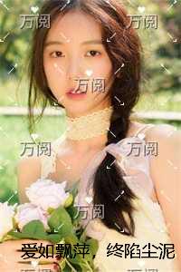 爱如飘萍，终陷尘泥完结全本