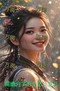 离婚分了五个亿，女儿被全家欺辱后，我断亲杀疯小说