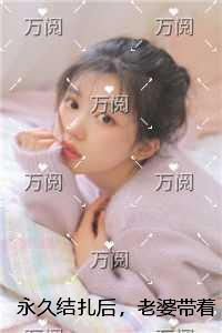永久结扎后，老婆带着亲生儿子回来了