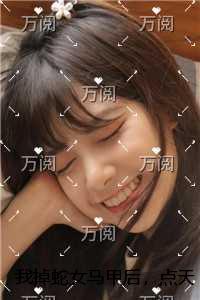 我掉蛇女马甲后，点天灯假死丈夫悔疯了