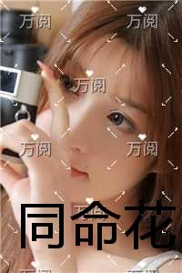 同命花