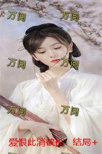 爱恨此消彼长：结局+番外