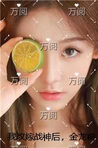 我改嫁战神后，金龙前夫悔疯了
