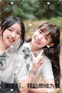重生后，我自愿成为狐媚子