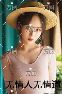 无情人无情道