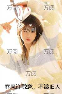 春风许我意，不渡旧人心