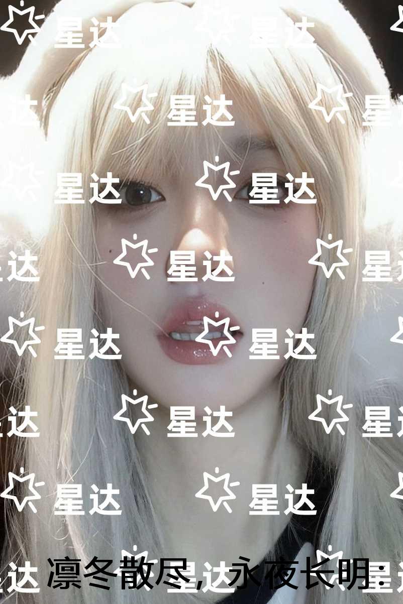 凛冬散尽，永夜长明：结局+番外