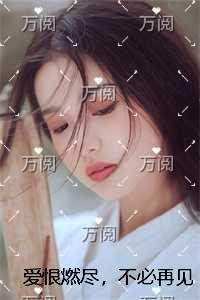 爱恨燃尽，不必再见