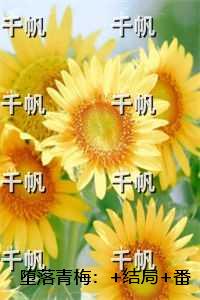 堕落青梅