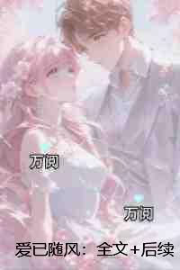 爱已随风：前文+后续