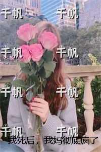 我死后，我妈彻底疯了：抖音热门