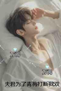 夫君为了青梅打断我双脚，却又让我当众献舞：全文+后续
