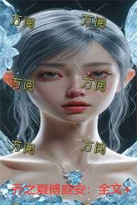 乔之夏傅庭安：全本小说推荐