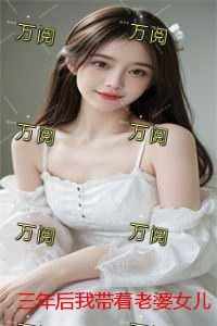 三年后我带着老婆女儿回来了：强推现言